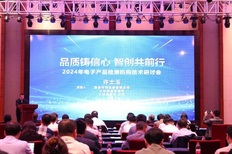 品质铸信心智创共前行电子产品检测机构技术研讨会在赣州召开